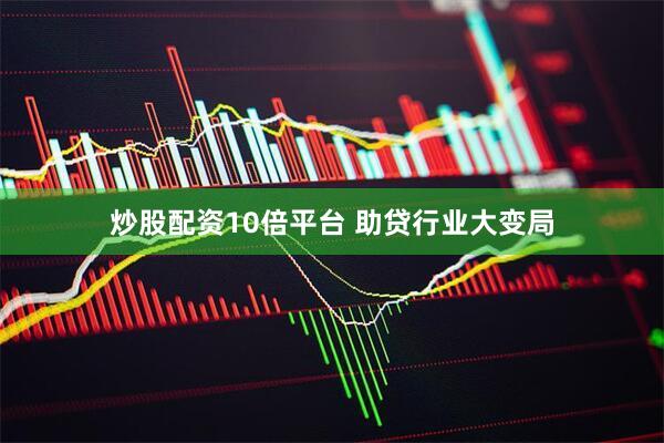 炒股配资10倍平台 助贷行业大变局